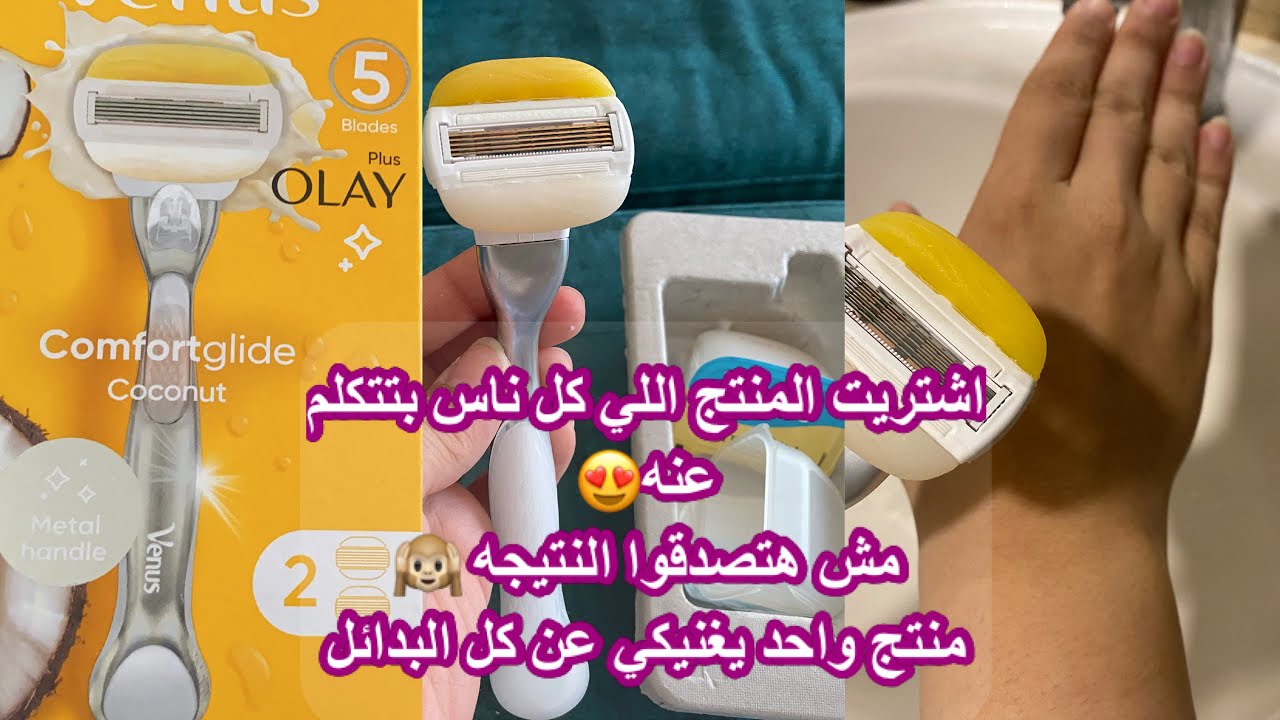 احسن نوع من شفرات جيليت فينوس👌🏽| إزلة السعر بدون حبوب او شعر تحت الجلد المنتج رقم ١ في ازالة الشعر