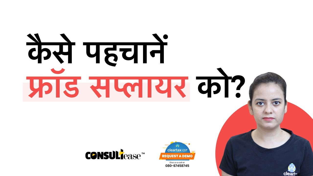 How to know whether your supplier is fraud?| ConsultEase with ClearTax