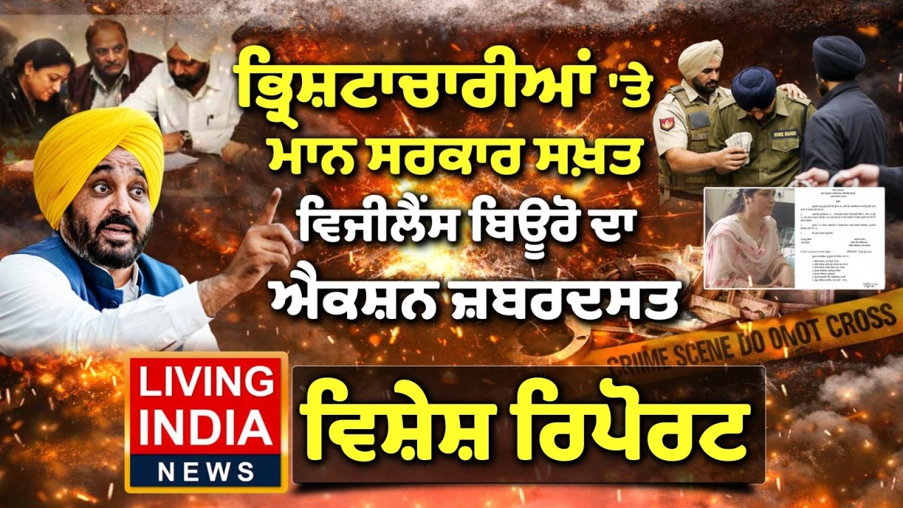 ਭ੍ਰਿਸ਼ਟਾਚਾਰੀਆਂ 'ਤੇ Punjab Government ਸਖ਼ਤ, ਵਿਜੀਲੈਂਸ ਬਿਊਰੋ ਦਾ ਐਕਸ਼ਨ ਜ਼ਬਰਦਸਤ | Special Report |CM Mann