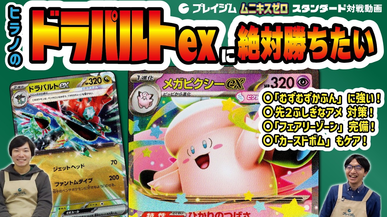 【CL2026福岡 ガチ対戦】ヒラノのドラパルトexを完全対策！メガピクシーex + ブルンゲルex【プレイジムTOKYO ポケカ 対戦】
