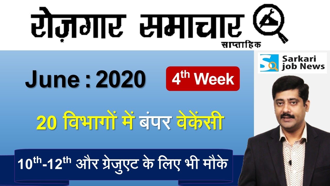 रोजगार समाचार : June 2020 4th Week : Top 20 Govt Jobs - Employment News | Sarkari Job News