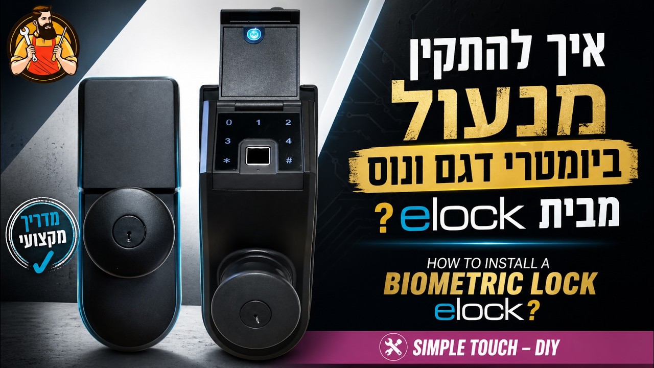 התקנת מנעול ביומטרי דגם ונוס מבית אילוק | elock venus installing | טביעת אצבע | עשה זאת בעצמך