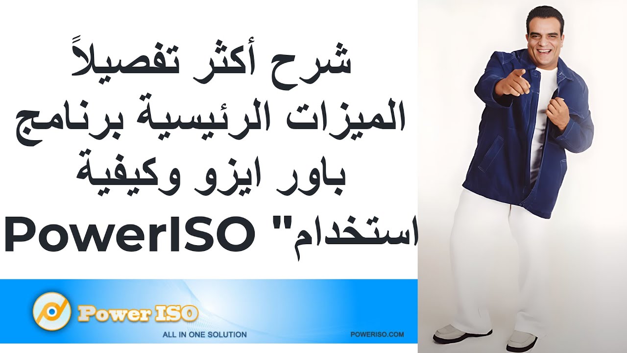 سنلقي اليوم نظرة على برنامج PowerISO