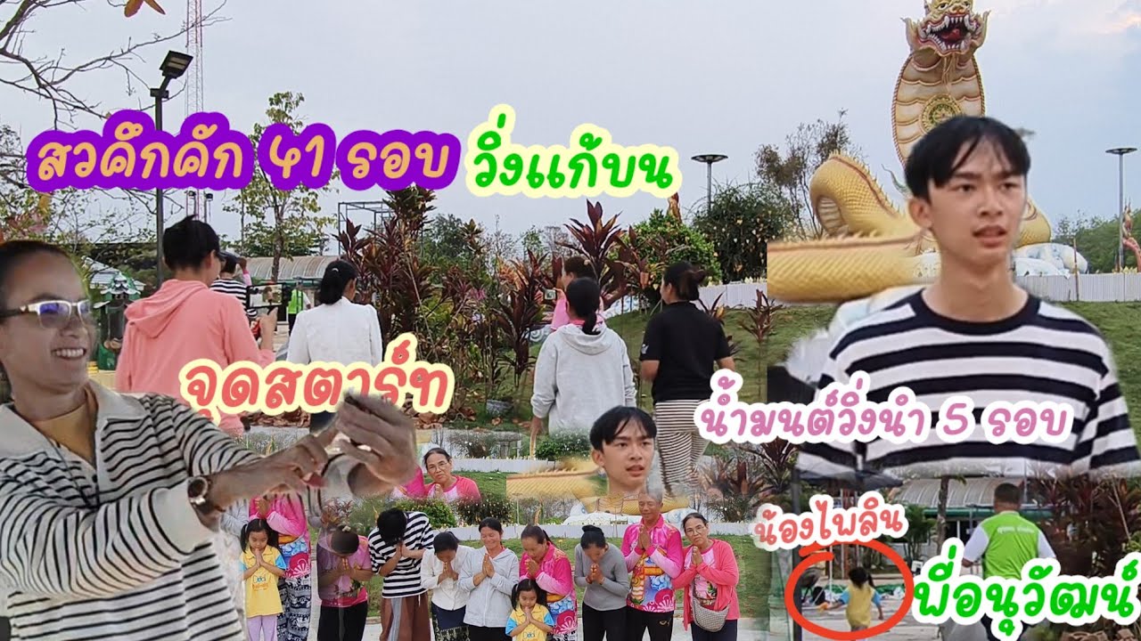 สุดคึกคัก!! ทุกคนวิ่งแก้บนให้น้องน้ำมนต์ไพลินวิ่งสู้ฟัด!!the gangกระโปรงบาน