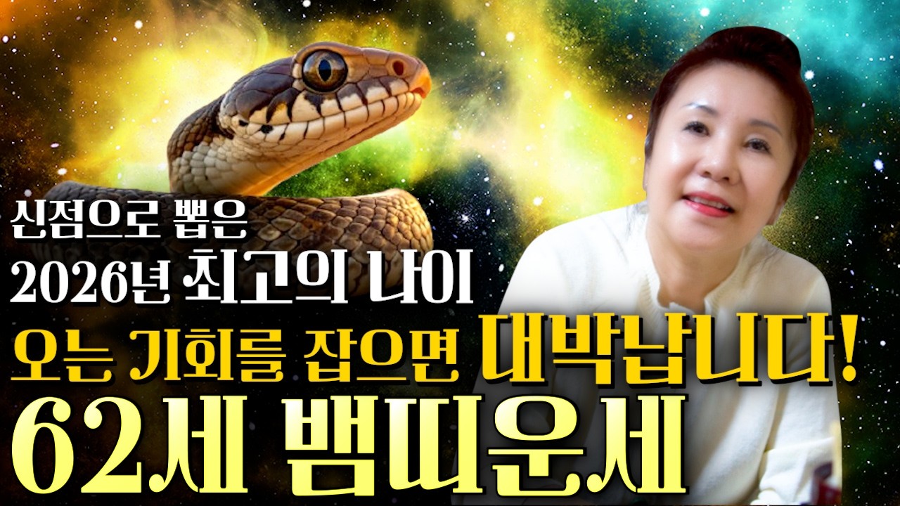 [2026년 병오년 62세 뱀띠운세] 뱀띠가 찾아오는 기회를 잡으면 2026년에 100% 대박납니다! 금전,귀인,문서운 모두 펑펑 터진다!! 65년생 뱀띠 신년운세
