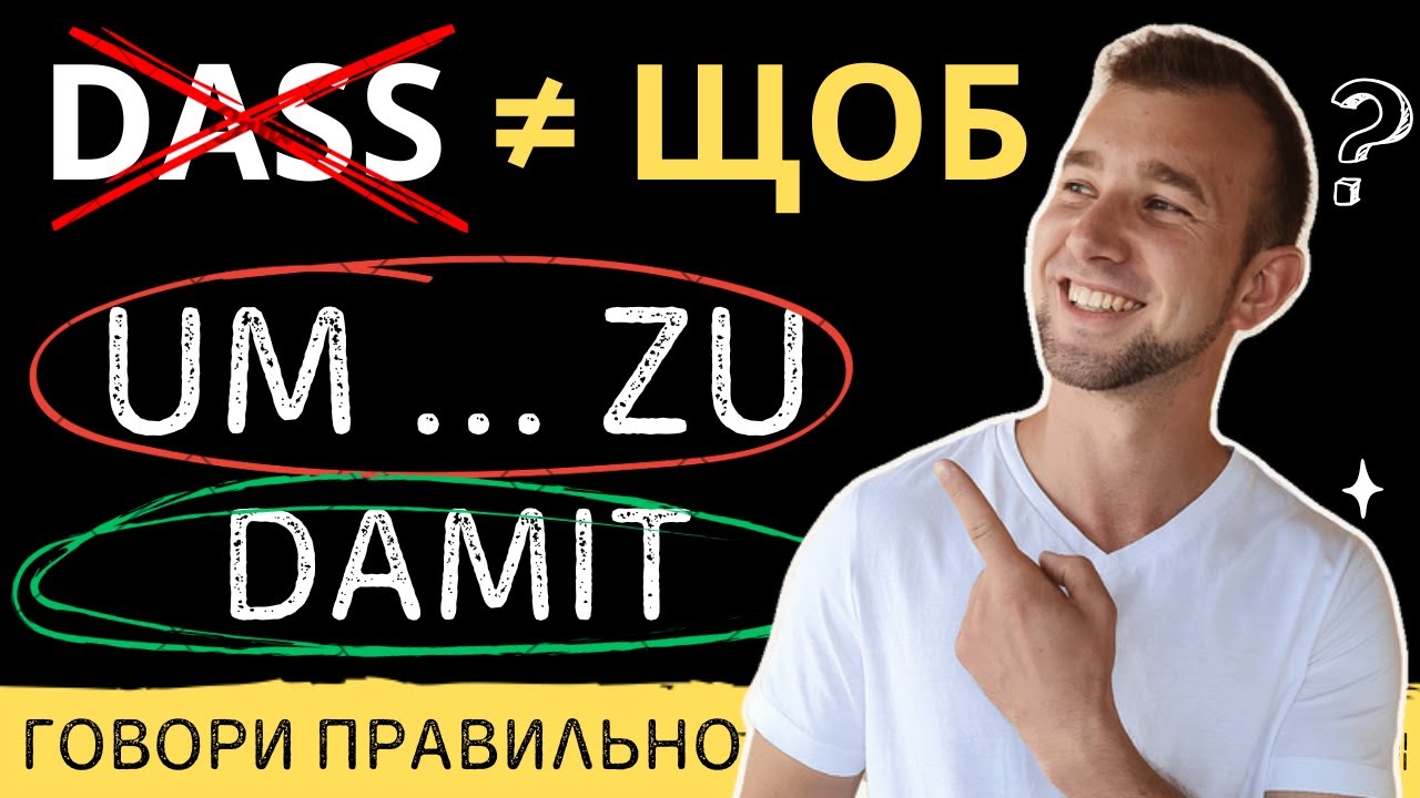 Damit чи Um...zu? Як сказати німецькою "Для того, щоб". Infinitiv mit ZU. Інфінітив в німецькій мові