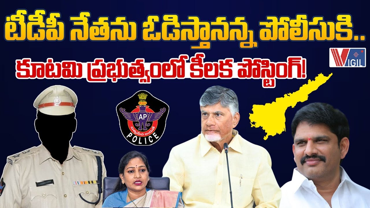 Police Officer Who Vowed to Defeat TDP Leader Gets Key Posting in Coalition Government | Vigil News