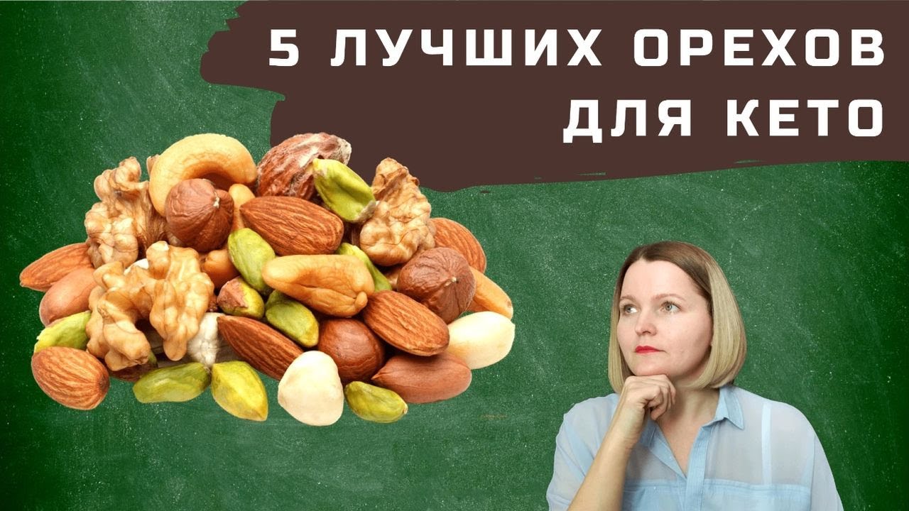 5 лучших орехов для кето.