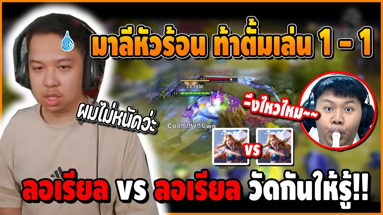เมื่อ มาลีหัวร้อนท้าตั้มเล่น 1-1 ลอเรียล vs ลอเรียล วัดกันให้รู้ใครของจริง | ROV