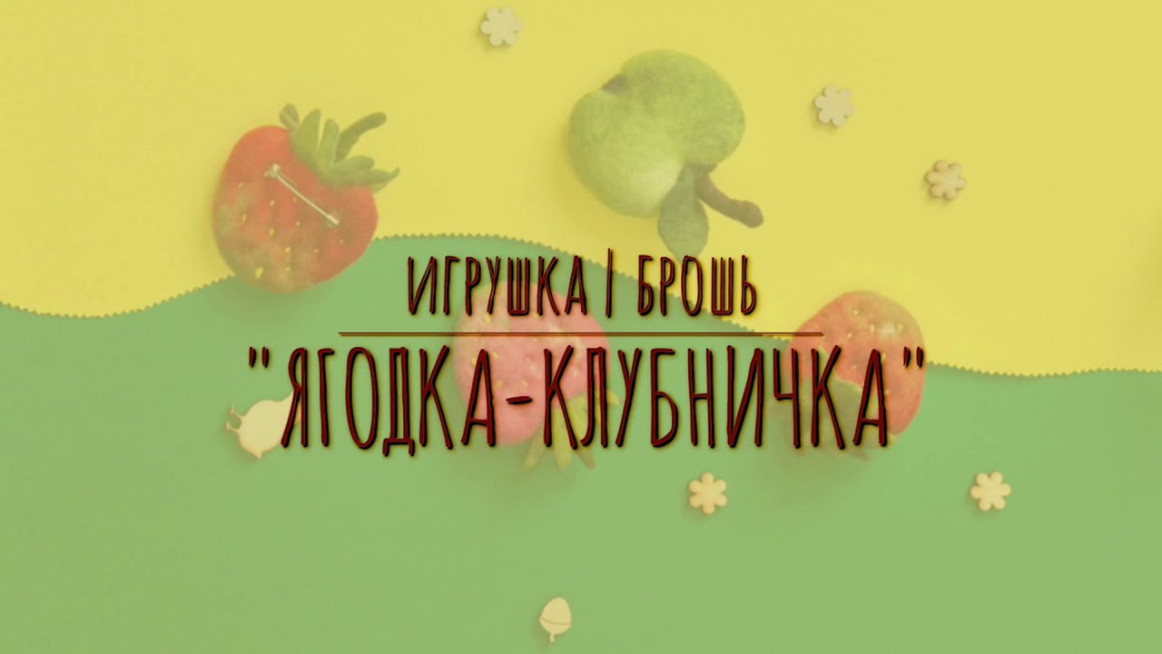 Валяние. Мокрое валяние из шерсти. Клубника из шерсти