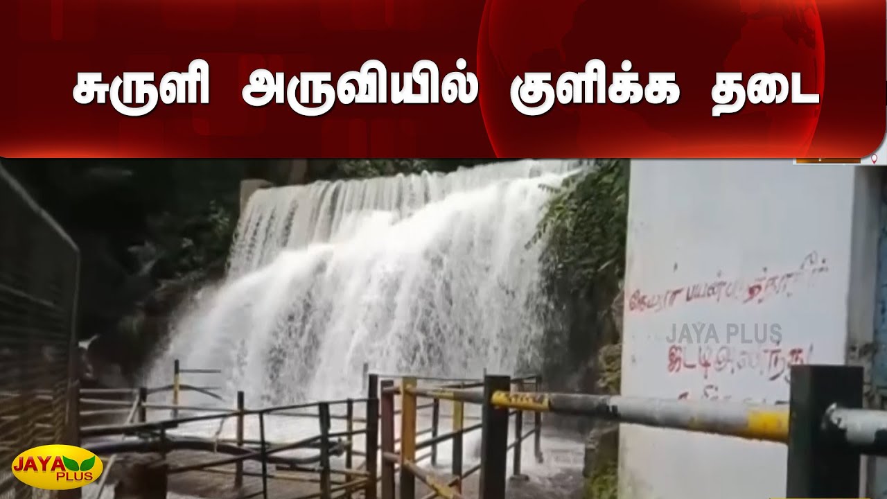 சுருளி அருவியில் குளிக்க தடை | Theni | Suruli Falls