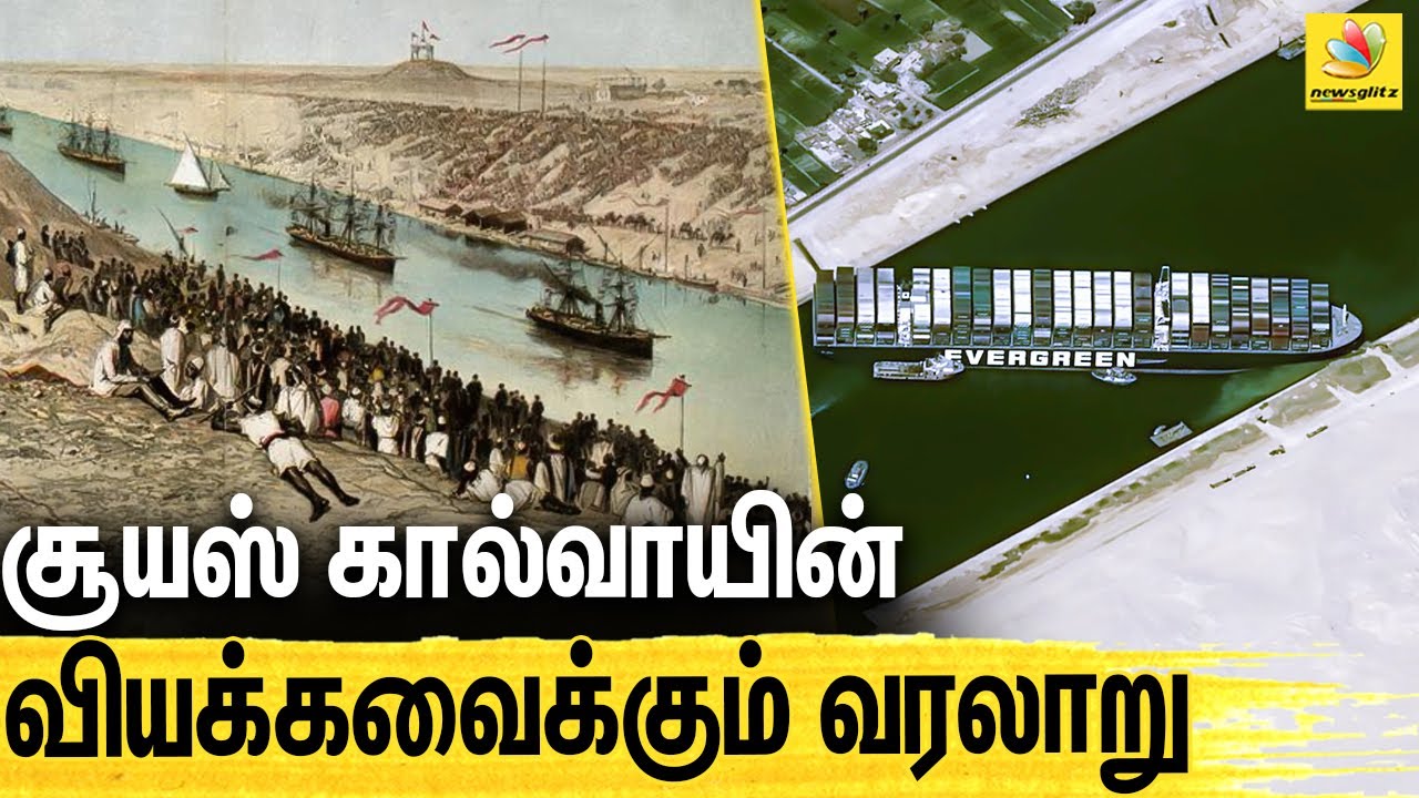 சூயஸ் கால்வாய் உருவாக்கப்பட்டது எப்படி ? Suez Canal History | Evergreen