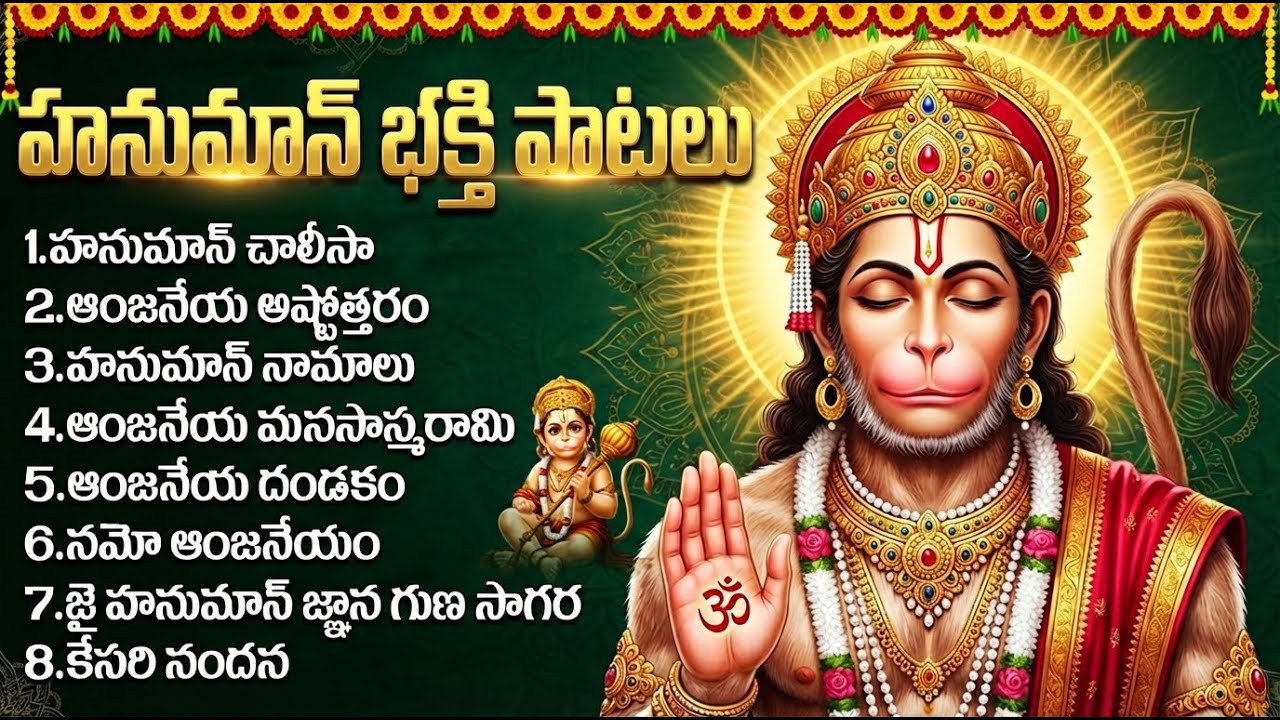 శ్రీ ఆంజనేయ భక్తీ పాటలు | Hanuman Songs Telugu | Anjaneya Bhakti Jukebox | Hanuman Chalisa