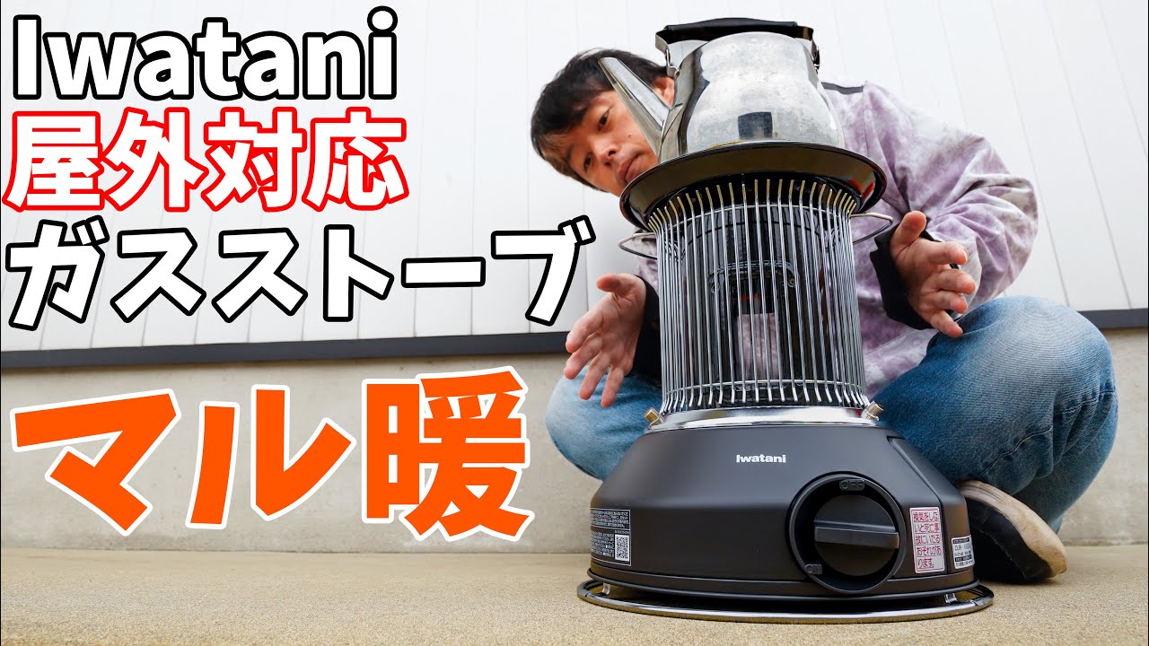 外でも使えるカセットガスストーブ！イワタニもマル暖が理想のガスストーブでした
