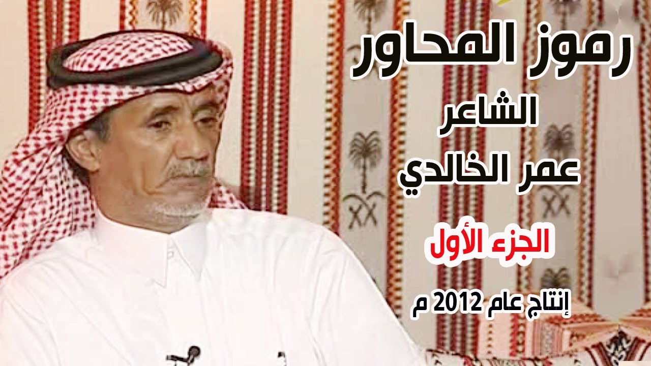 رموز المحاورة | الشاعر / عمر الخالدي ( الجزء الأول )