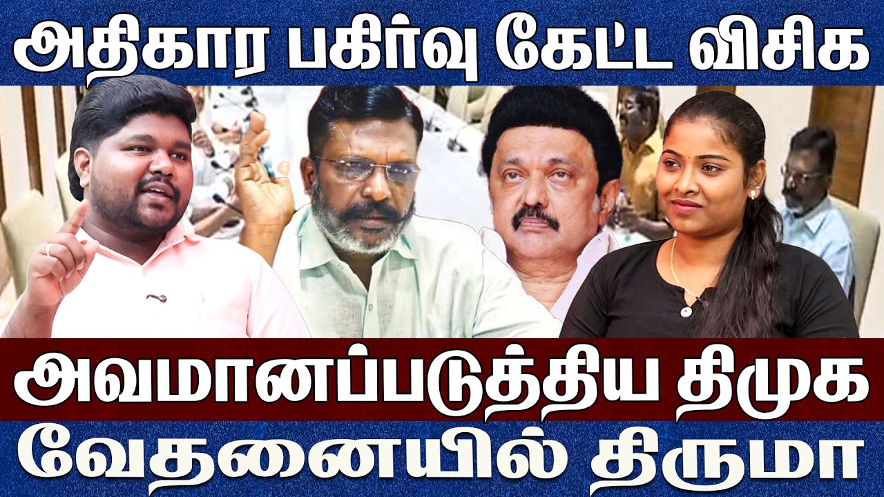 விசிக கேட்ட தொகுதிகள்..கொடுக்க மறுக்கும் திமுக Prathap Vck Thiruamvalavan 