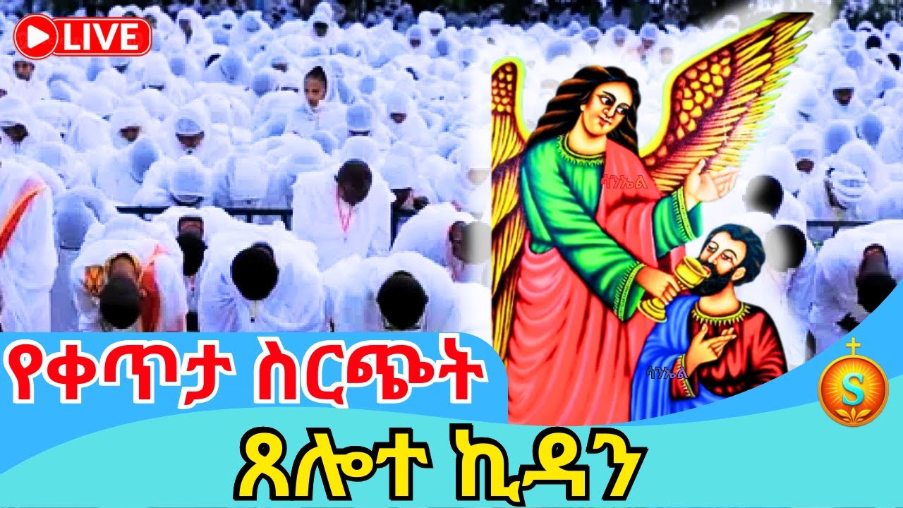🔴 LIVE |ቀጥታ ጸሎተ ኪዳን ከመንበረ ፓትርያርክ ቅድስት ማርያም| ጥር 22, 2018 ዓ.ም |Covenant Prayer at Saint Mary Monastery