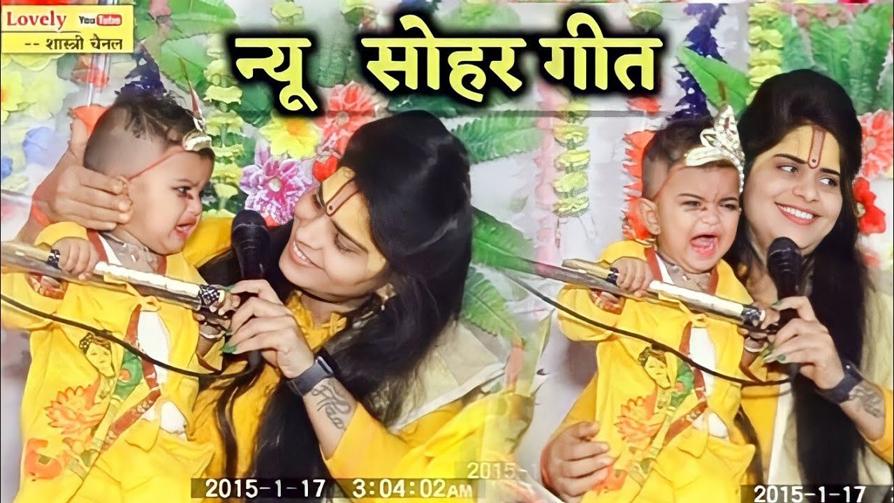 न्यू सोहर गीत जिला एटा अलीगंज ग्राम पहरैया में मचाया   तहलका✓#lovely_shastri