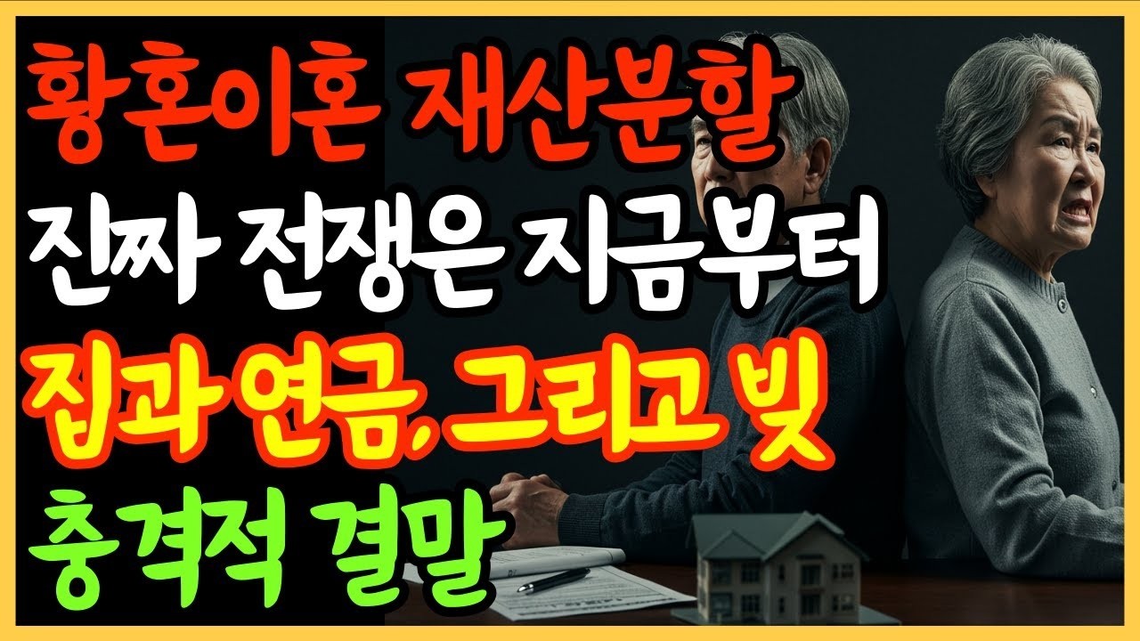 황혼이혼, 결국 집과 연금 싸움으로 끝난다 재산분할 핵심 쟁점 4가지   노후준비   오디오북   황혼이혼