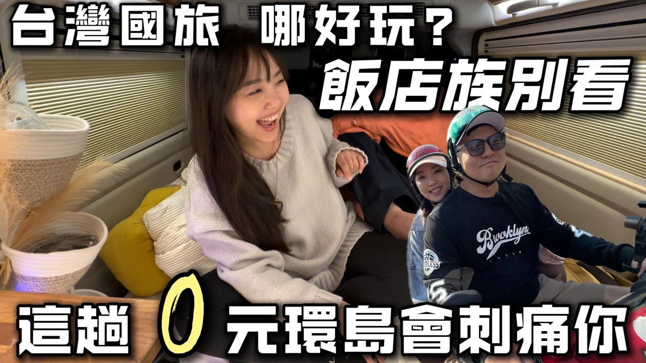 台灣國旅哪裡好玩？【飯店族別看 ! 這趟0元環島會刺痛你】我的j space比你的還好睡｜車中泊｜car camping | vanlife《老婆大人》