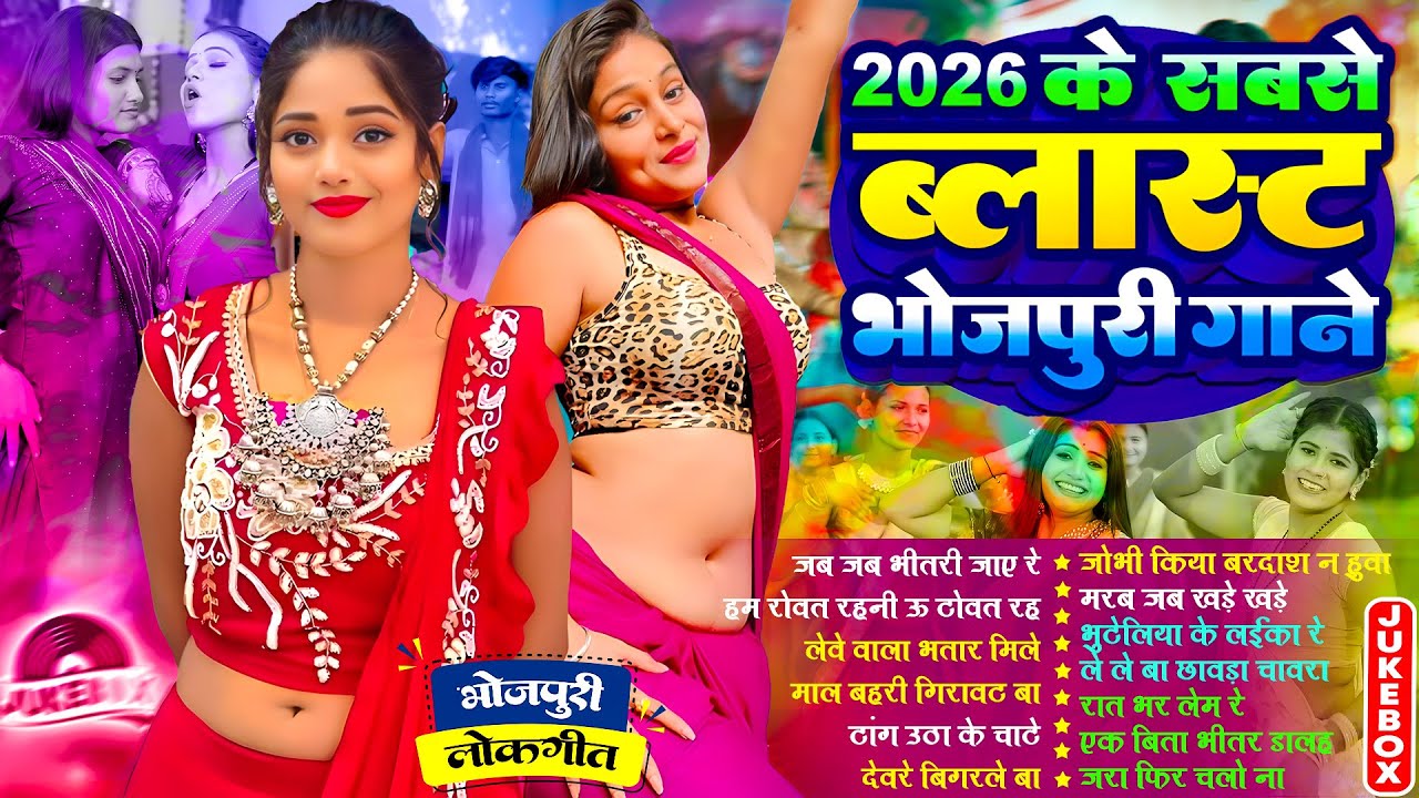 2026 के सबसे ब्लास्ट गाने | #Nonstop | #आर्केस्ट्रा | New Bhojpuri Nonstop #jukebox #Bhojpuri Song