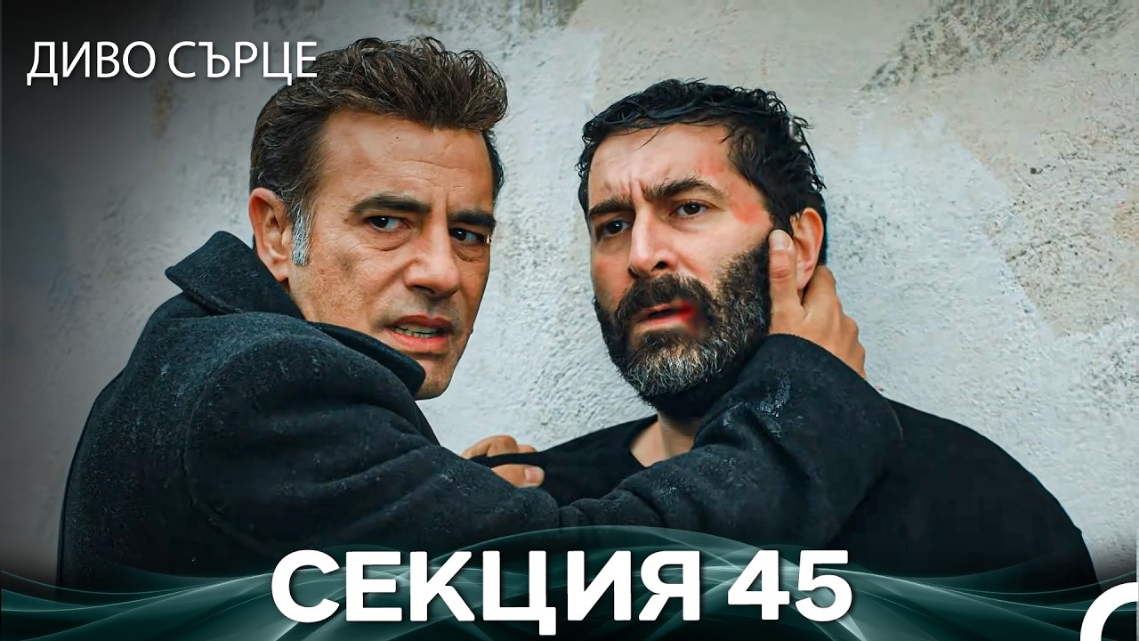 Диво Сърце Епизод 45 (Български дублаж)