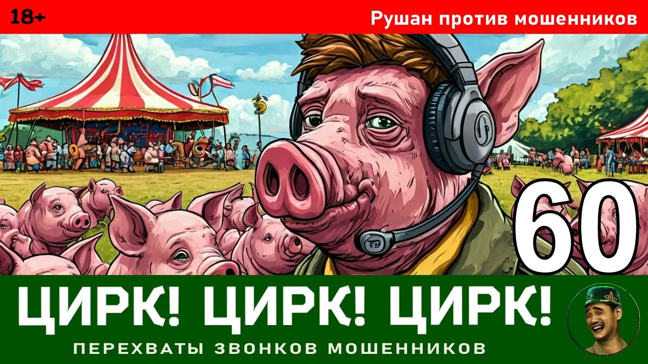 Рушан! Выпуск № 60 / Перехваты звонков мошенников