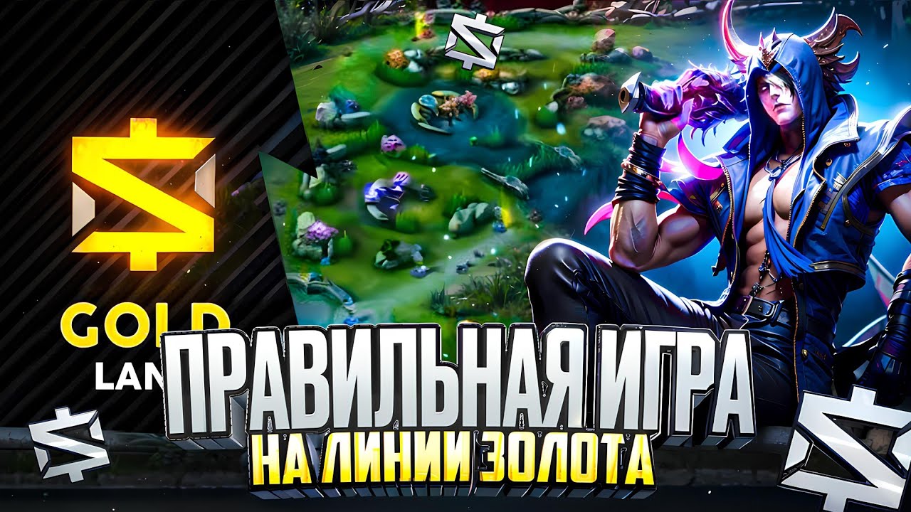 Правильная игра✅ на линии ЗОЛОТА🏆 | Советы📝 о которых ты не знал |  Mobile legends