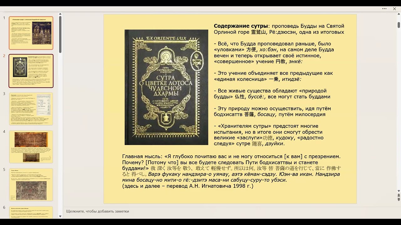 Лотосовая сутра в японской буддийской традиции/ Лекция Надежды Трубниковой