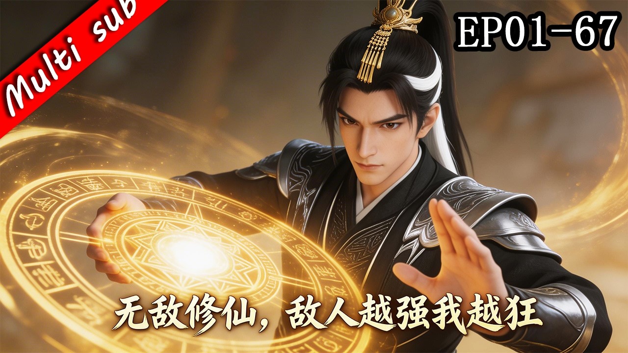 🔥【S1完結】無敵修仙，敵人越強我越狂 EP01-67⚔️將死之人開局逆天！葉問天覺醒「遇強則強」神級系統！管他仙帝聖人天道，全都一腳踩爆！#动态漫画 #玄幻 #系统