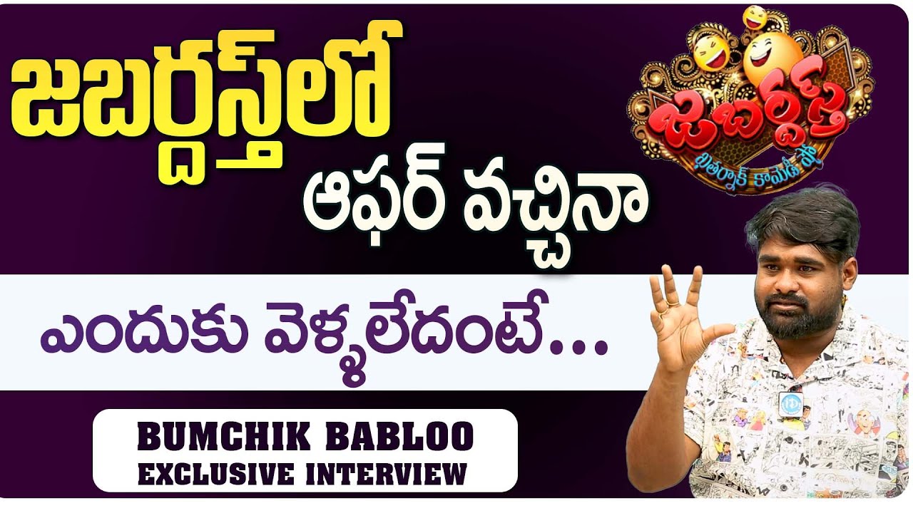 Bumchick Babloo Comments On Getting Jabardasth Offer | Bumchik Babloo Exclusive | iDream Talkies
