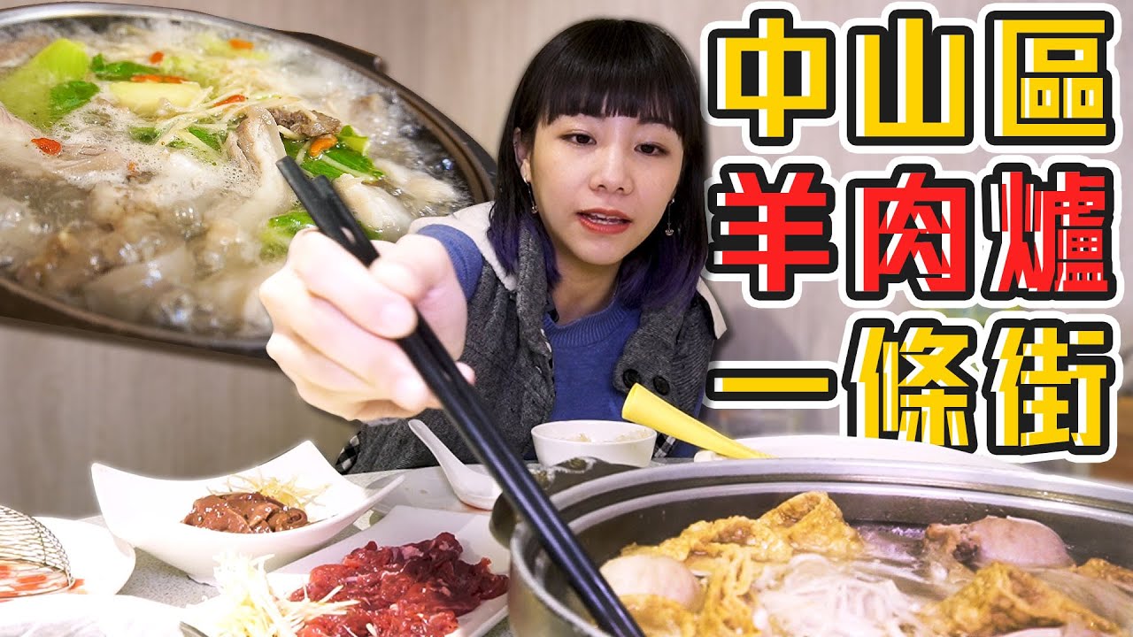 🚩中山區超好吃羊肉爐開箱！連百萬Youtuber也來吃過⁉️冬天不怕胖美味滋補聖品✨(大食い/먹방/Mukbang)｜路路LULU