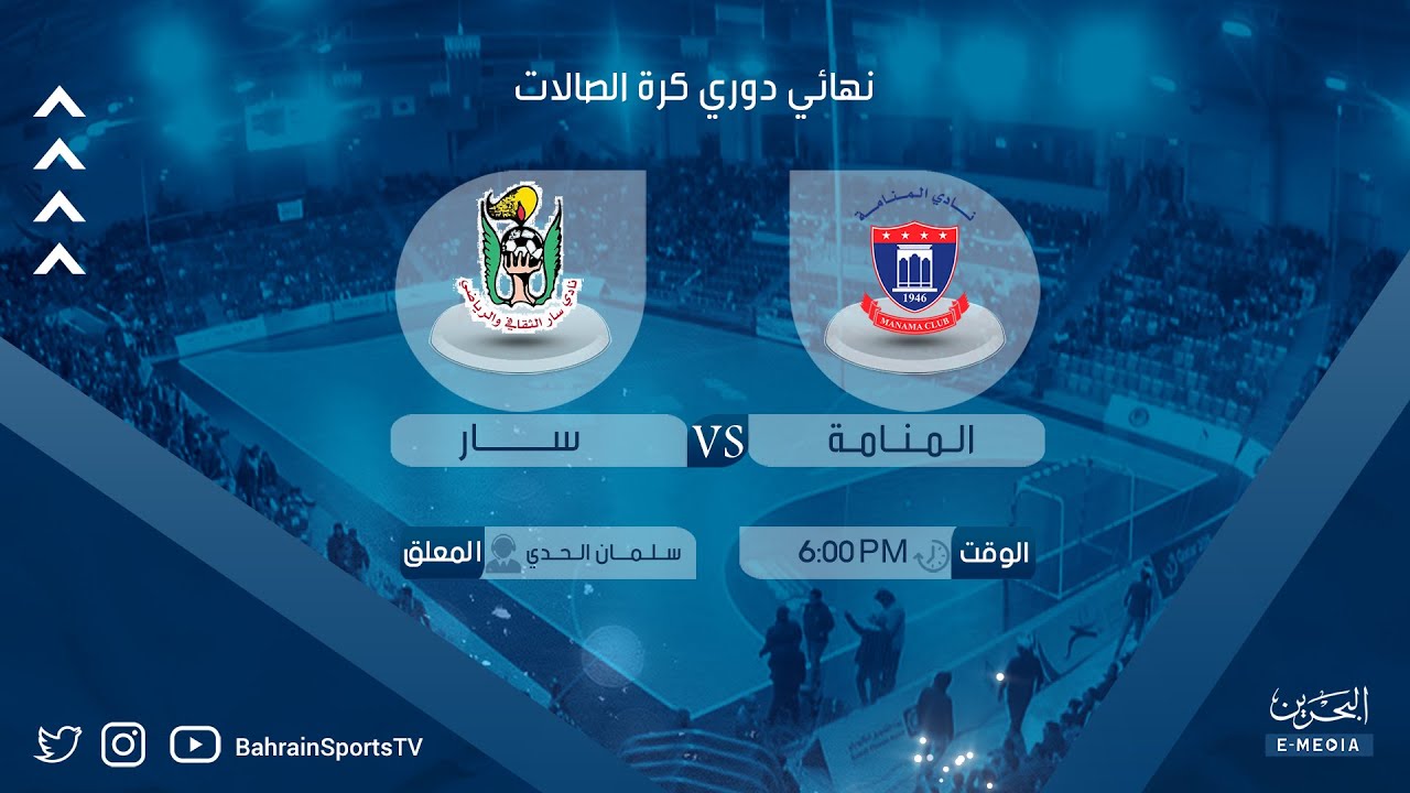 دوري كرة الصالات للموسم الرياضي 2022-2023 |  النهائي | المنامة - سار