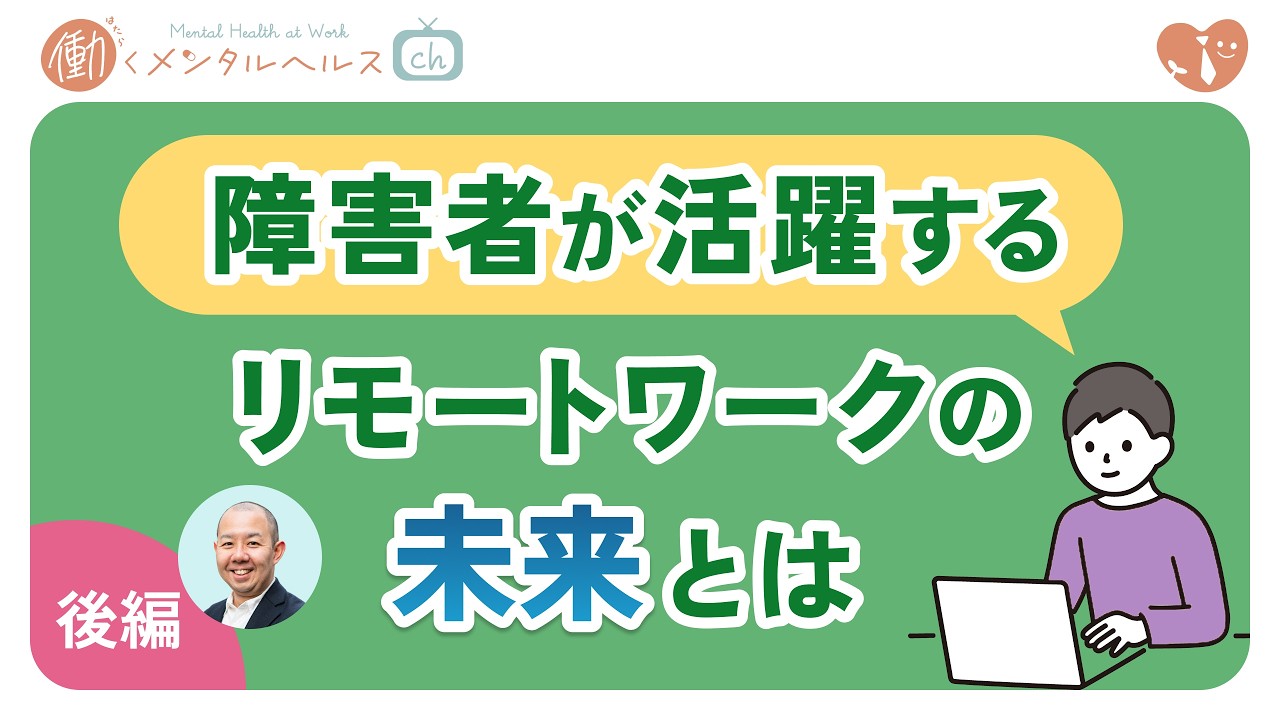 〈後編〉障害者が活躍するリモートワークの未来とは