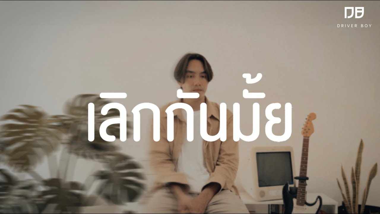 Driver Boy - เลิกกันมั้ย | End The Relationship