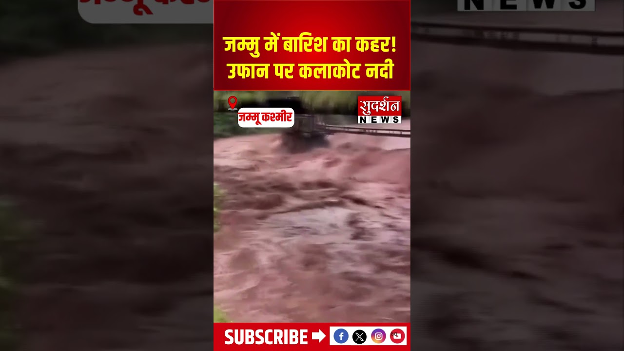 जम्मु में बारिश का कहर!उफान पर कलाकोट नदी | Jammu | Rain | Flood | Safety |
