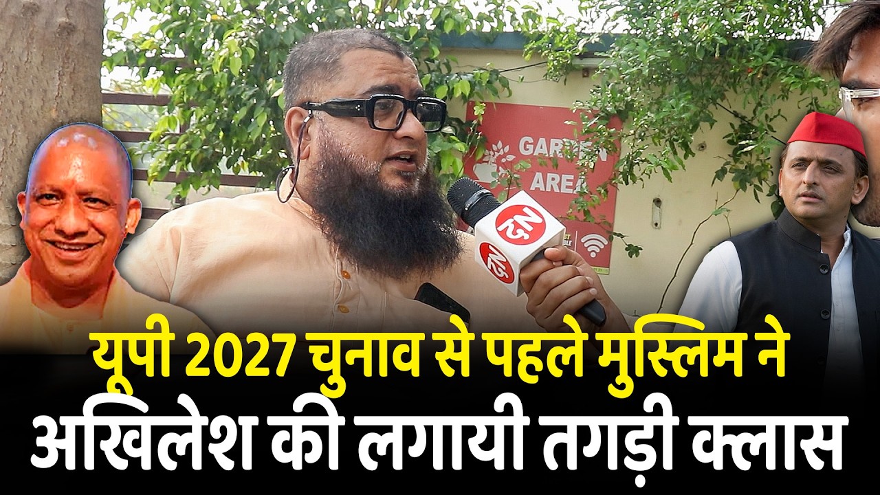 यूपी 2027 चुनाव से पहले मुस्लिम नेअखिलेश की लगायी तगड़ी क्लास | CM Yogi | UP |  Muslim | Maulana
