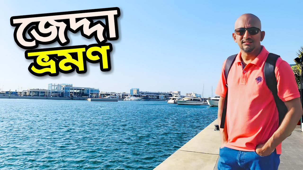 জেদ্দা ভ্রমণের ১ম দিন | Jeddah The Beach town of Saudi Arabia | Flying Bird |