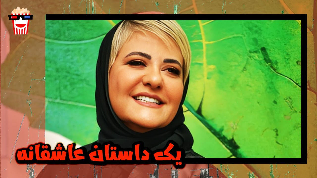 🍿 فیلم کامل ایرانی یک داستان عاشقانه |بدون سانسور