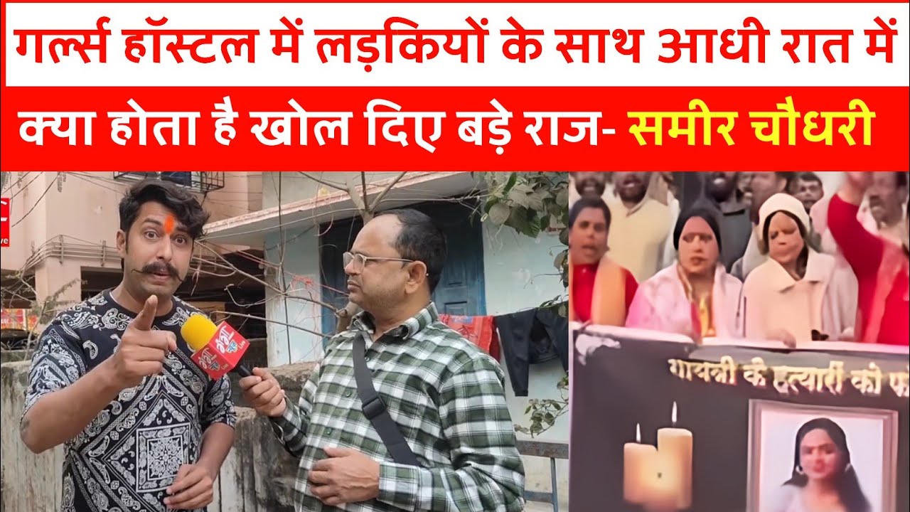गर्ल्स हॉस्टल में लड़कियों के साथ अधी रात में क्या होता है खोल दिए बड़े राज- समीर चौधरी