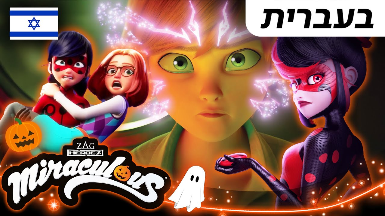 🎃 ליל כל הקדושים 2025 – אוסף 4 🇮🇱 בעברית | 40 דקות | המופלאה: הרפתקאות ליידי באג @Miraculous_Israel