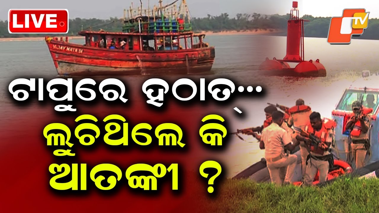 🔴LIVE | ଟାପୁରେ ହଠାତ୍… , ଲୁଚିଥିଲେ କି ଆତଙ୍କୀ? | Terrorist In Middle Of Sea | OTV LIVE