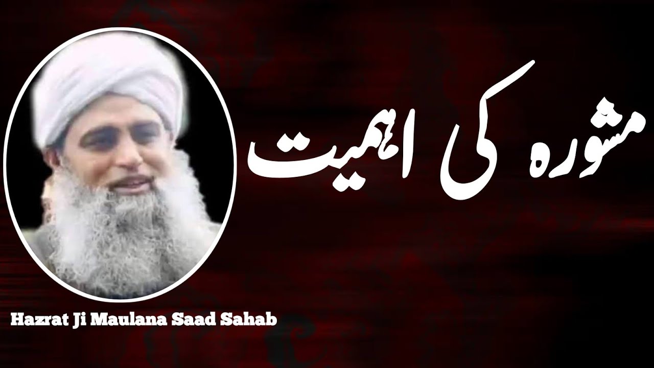 Mashwara Ki Ahmiyat | Maulana Saad Bayan | Maulana Saad Sahab Bayan | Maulana Saad Sahab Ka Bayan.