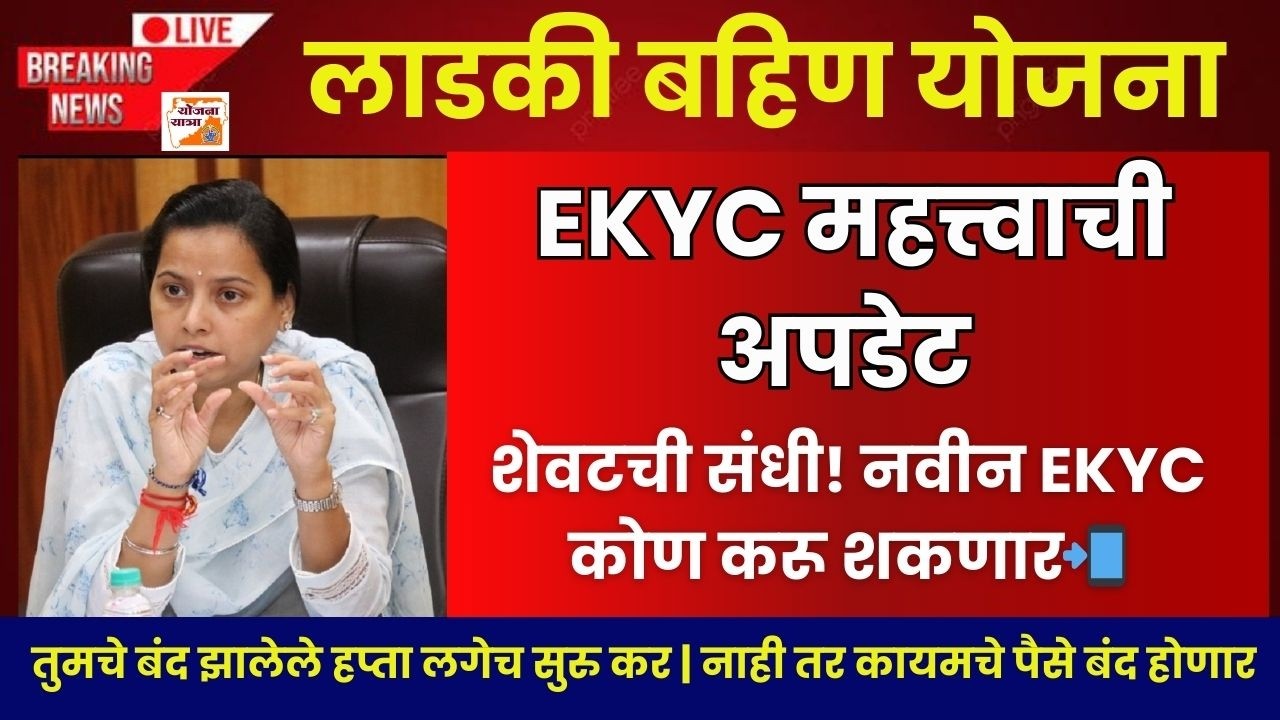 Ladki Bahin New EKYC Update Process|लाडकी बहिण बंद झालेल्या हप्ता लगेच सुरु करा|Ladki Bahin Paise