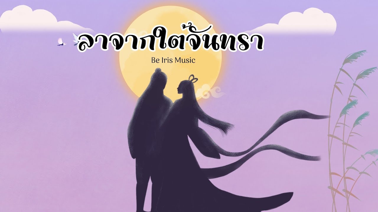ลาจากใต้จันทรา - Be Iris Music