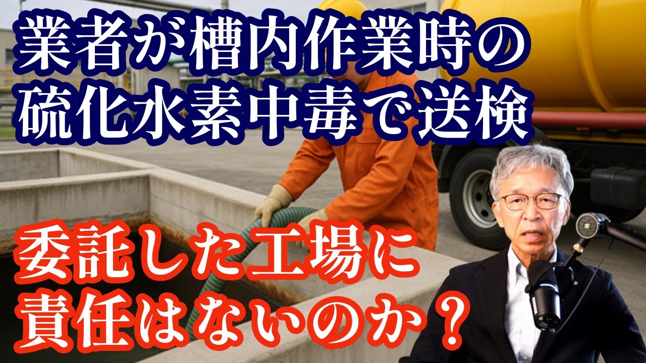 産廃業者が槽内作業中の硫化水素中毒で書類送検、委託した工場側の責任は？