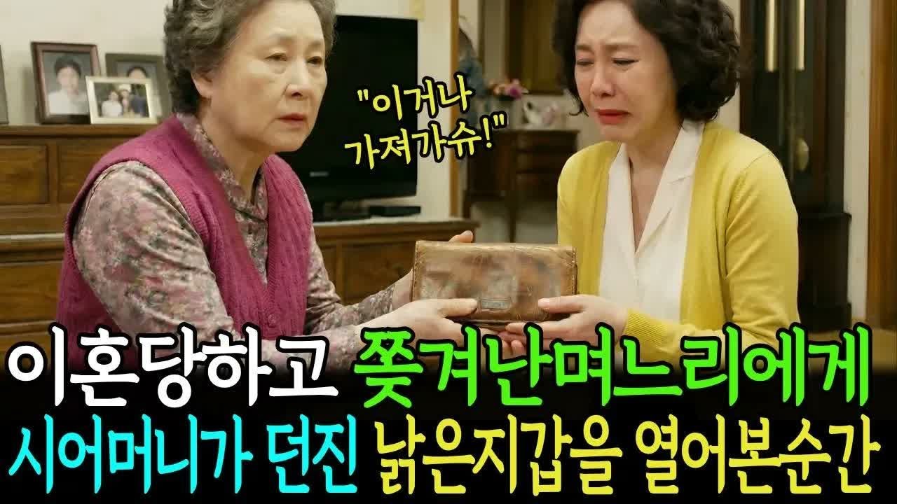 이혼당하고 쫒겨난 며느리에게 시어머니가 던진 낡은 가방을 열어본순간