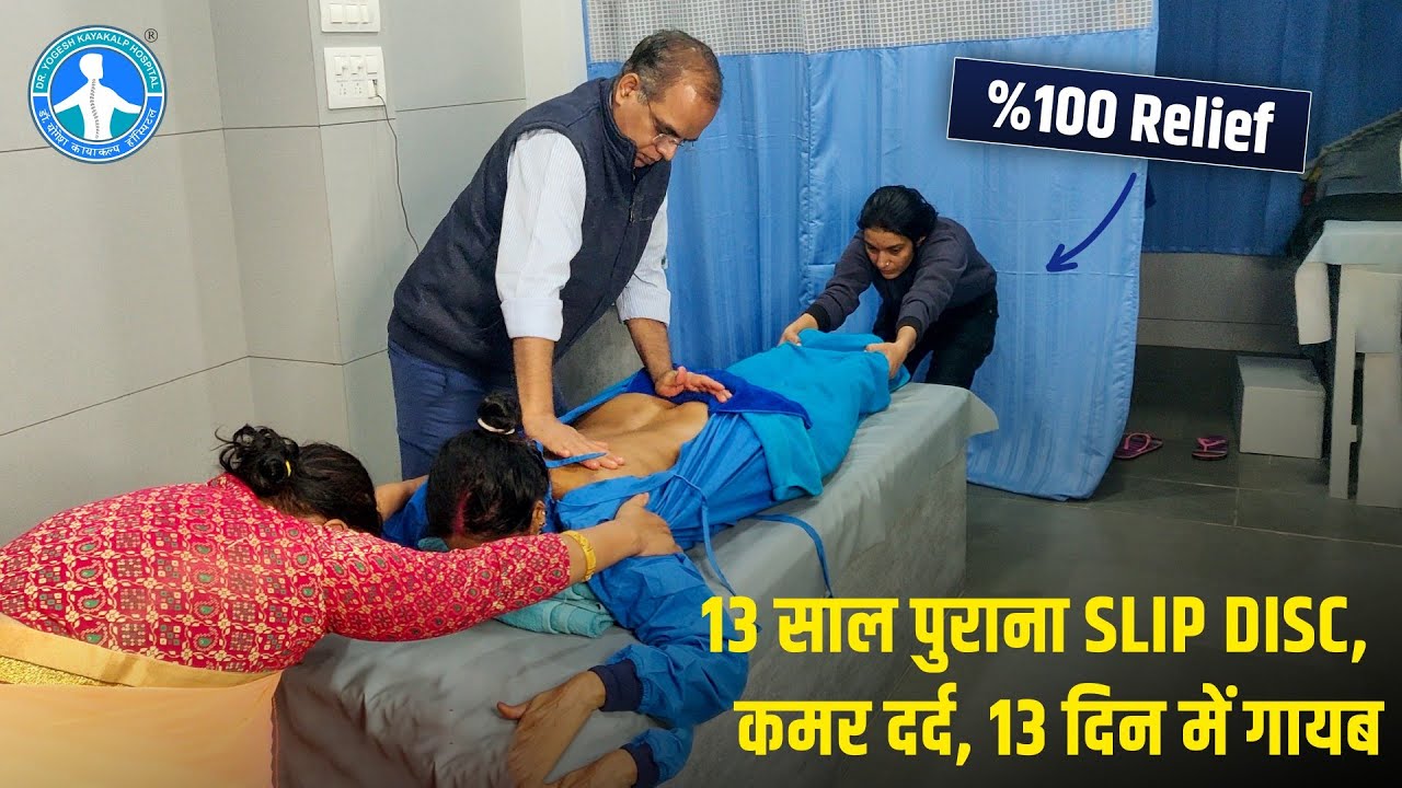 13 साल पुराना Slip Disc, कमर दर्द, 13 दिन में गायब | Dr. Yogesh Sharma Sikar (Raj.) Call 94140 38357