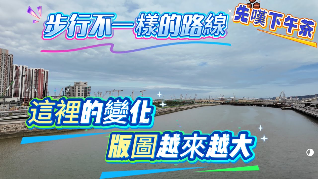 【日常vlog】悠閑嘆下午茶｜海不見了全是天稱｜步行久違的水塘發現新路線通往新區｜以往的路再沒人跑步了｜美副將｜水塘｜新城A區｜A2橋｜阿維斯咖啡｜7月澳門vlog