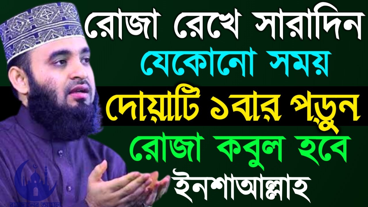 ✔🔴রোজা রেখে সারাদিনে দোয়াটি মাত্র ১বার পড়ুন রোজা কবুল, Mizanur Rahman Azhari,ওয়াজ 2026, Mar 7. 2026